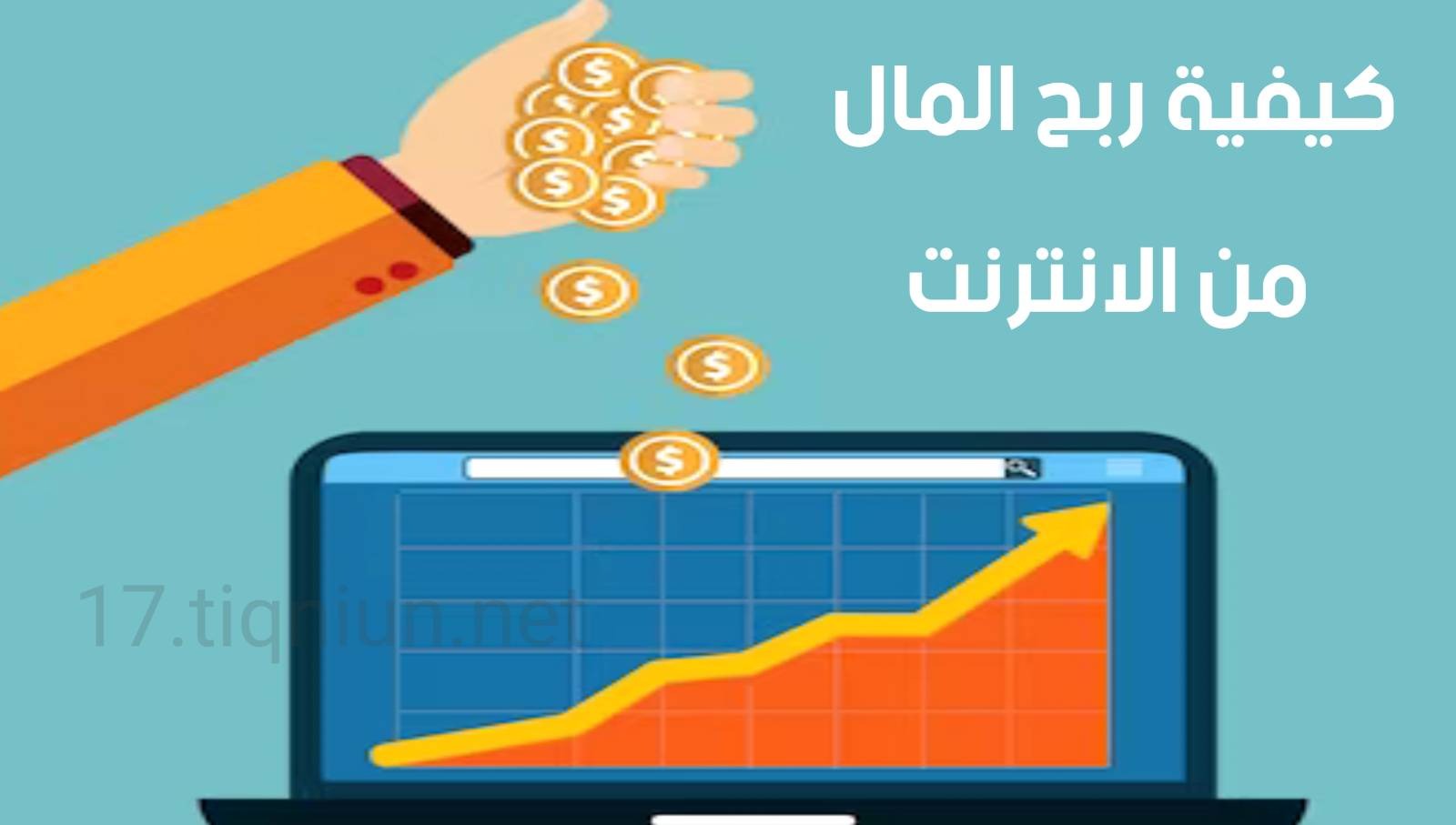 تحميل تطبيق لربح المال من الانترنت عبر الهاتف