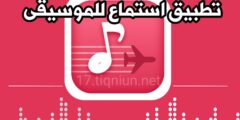 تحميل افضل تطبيق للاستماع الى الموسيقى بشكل مجاني عبر الهاتف