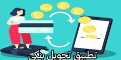 تحميل افضل تطبيق لعمل حساب بنكي للمقيمين في تركيا مجانا عبر هاتفك