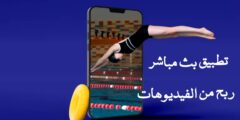 افضل تطبيق لربح المال عبر بث المباشر للفيديوهات مجانا لكل الهواتف الذكية