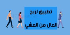 تنزيل افضل تطبيق لربح المال من الانترنت من خلال المشي باستخدام هاتفك فقط